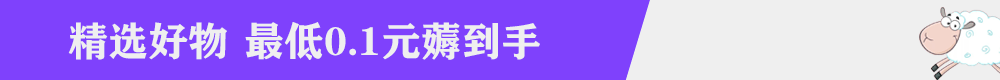 0.1元薅羊毛