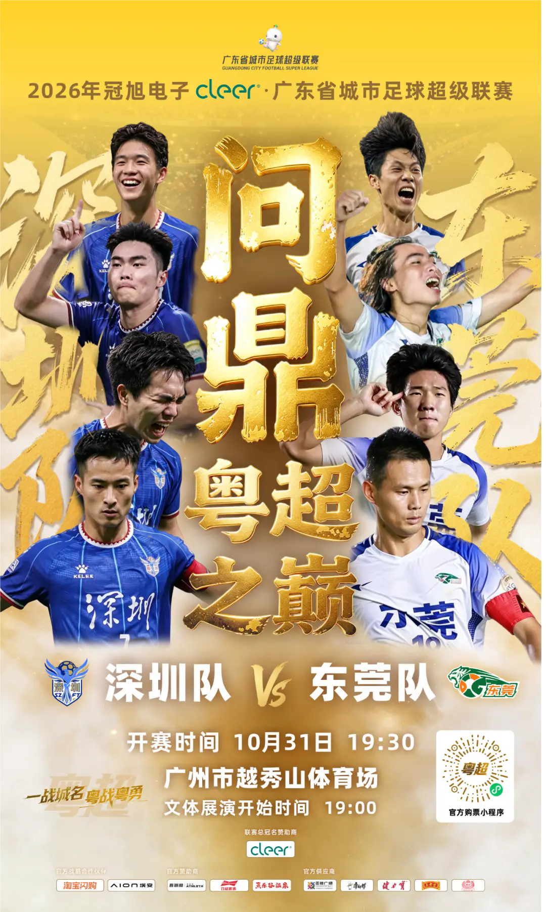 粤超联赛决赛10月31日广州打响，深圳对阵东莞