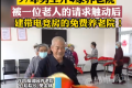 95后花120万开免费养老院带电竞室 网友&ldquo;还20年退休能去吗？&rdquo;