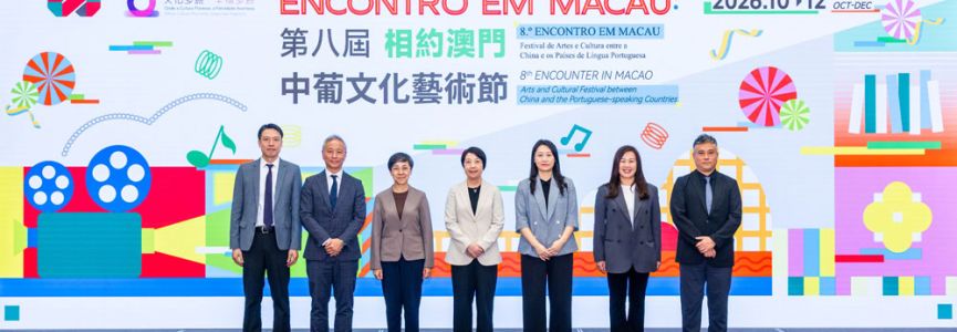 第八届相约澳门中葡文化艺术节 东西交融艺韵和鸣　共筑文明互鉴桥梁