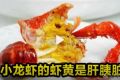 小龙虾的虾黄是肝胰脏，建议不要食用