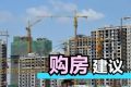 专家不建议年轻人掏空六个钱包凑首付 买房前一定要有一定积蓄