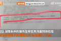 医院回应男子体检报告单查出子宫 工作人员疏忽导致患者以为身患怪病