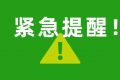 国家药监局发布通告！这10批次药暂停销售使用、召回！