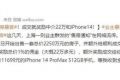 成交就奖励中介22万和iPhone14 网友：买房的看见了可不会去当那个大冤种