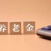个人养老金税优政策明确 我国个体工商户达1.1亿户