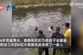 男童获救时紧紧抓着水底昏迷的爸爸 溺水该如何自救或施救？