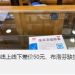 连花清瘟线上线下差价50元 官方：供应充足不要扎堆购买