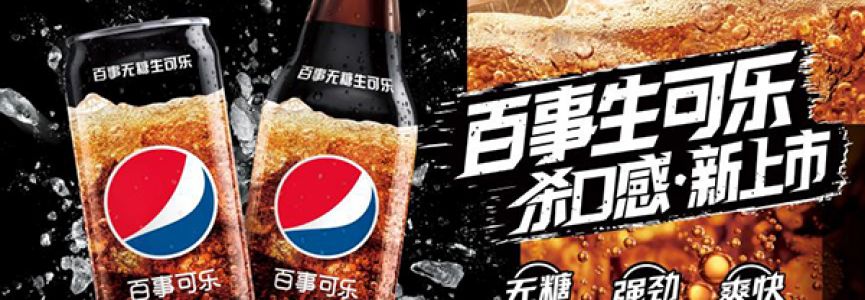 百事可乐无糖广州劲爽延续，携吴磊升级夏日生爽体验
