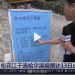 西安喂子坪村山洪泥石流致2死16失联 洪水来临时哪些地方是危险地带？