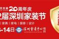 2024深圳家装节展会时间＋展会地点+展会门票+展会活动