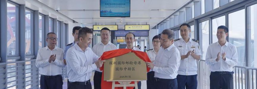 深圳启用全国首个海港口岸国际中转区