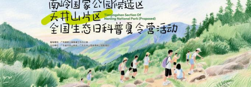 “南岭邀你过暑假” 自然教育系列活动圆满举办